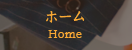 ホーム