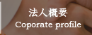 法人概要